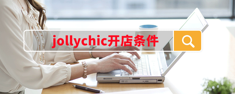 jollychic开店条件