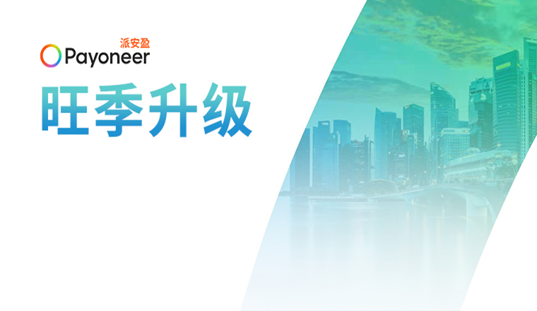 Payoneer派安盈随心付活动重要升级，助卖家全力备战旺季