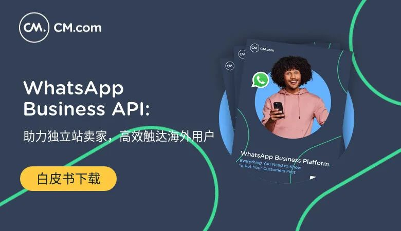 WhatsApp Business API解决方案在电商零售行业的应用