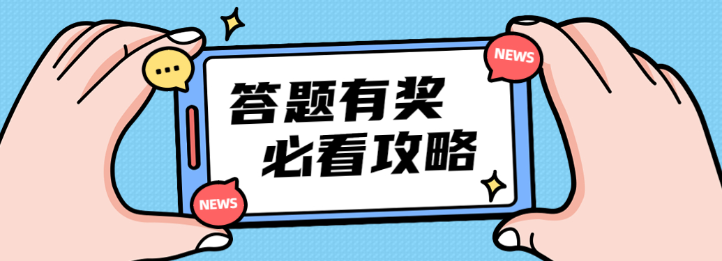 答題獲獎勵 | 活動介紹&答題攻略！