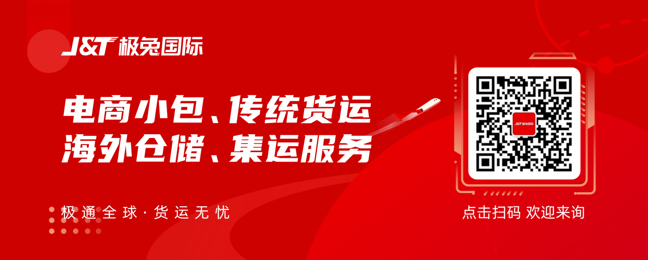 J&T極兔國際正式推出“極兔旺寶”服務，7-15個工作日空運速達
