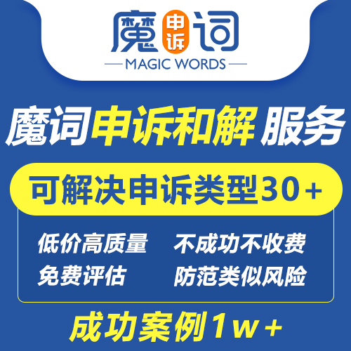 魔词亚马逊申诉和解