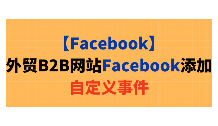 【Facebook】外贸B2B网站Facebook添加自定义事件