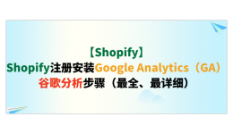 【Shopify】Shopify注册安装Google Analytics（GA）谷歌分析步骤（最全、最详细）