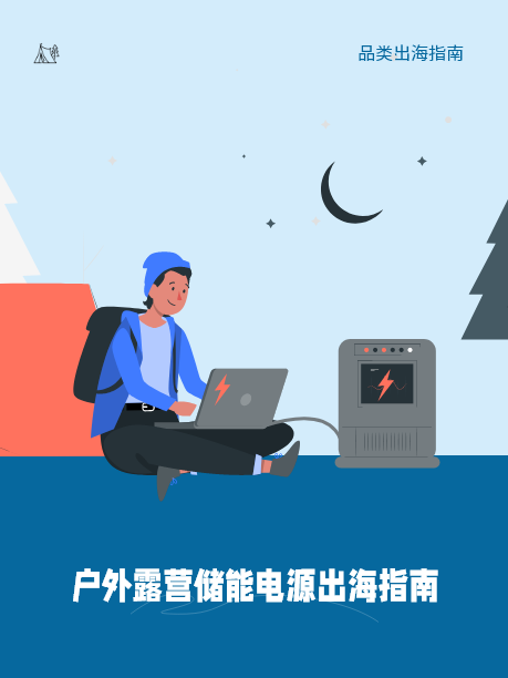 户外储能电源爆火，卖家如何抓住新风口？