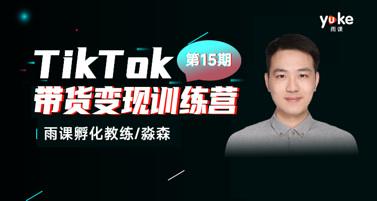 【VIP學(xué)員專(zhuān)屬】TikTok小店航海訓(xùn)練營(yíng)-第15期