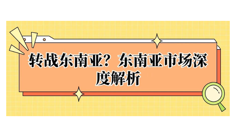 转战东南亚？TikTok Shop东南亚市场深度解析