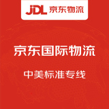 京东国际物流中美标准专线