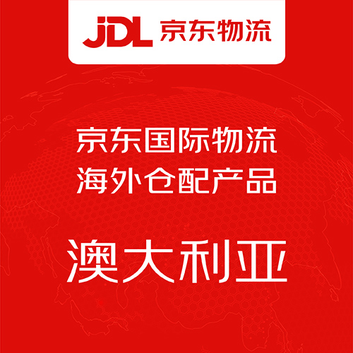 京东国际物流澳洲海外仓配产品