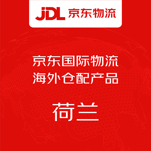 京东国际物流荷兰海外仓配产品