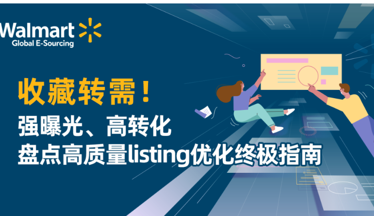强曝光、高转化，盘点高质量listing优化终极指南