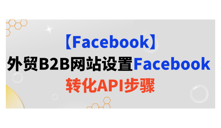 【Facebook】外贸B2B网站设置Facebook转化 API步骤