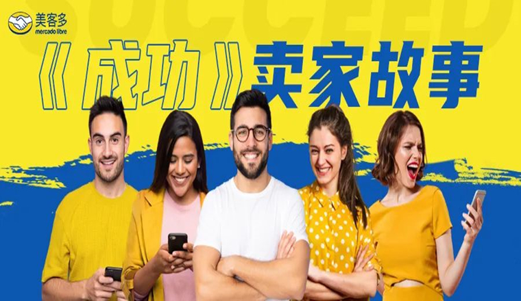美客多成功卖家分享：创业团队从0开始，她们为什么敢定下1个亿的“小目标”？