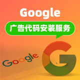 Google广告代码安装服务