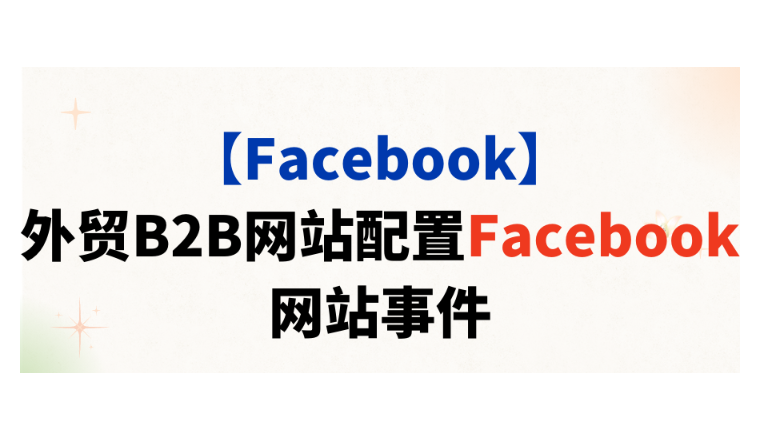 【Facebook】外贸B2B网站配置Facebook网站事件