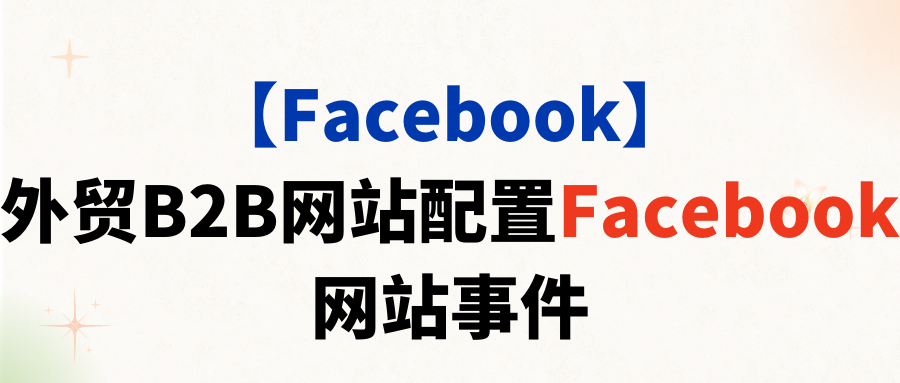 【Facebook】外贸B2B网站配置Facebook网站事件