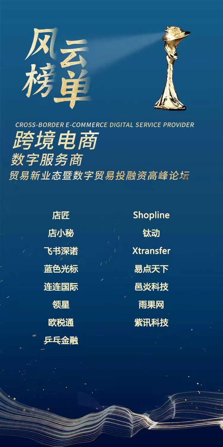 跨境电商“风云榜”在中国服贸会期间发布