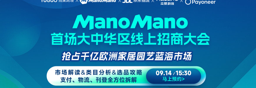 ManoMano首场大中华区线上招商大会