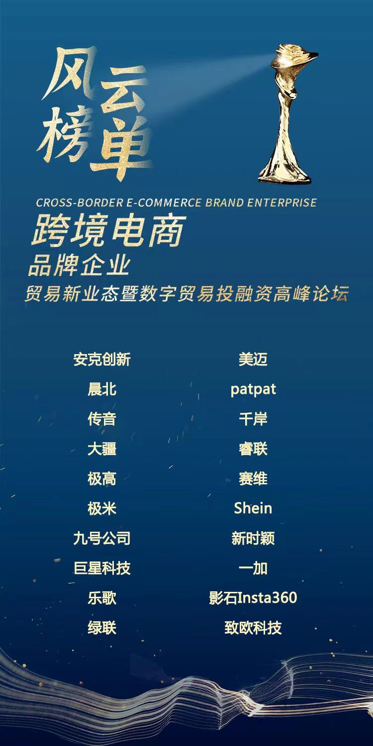 跨境电商“风云榜”在中国服贸会期间发布