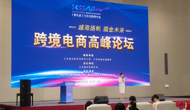 2022（第八届）江苏互联网大会跨境电商高峰论坛成功举办