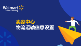 賣家中心物流運(yùn)輸信息設(shè)置