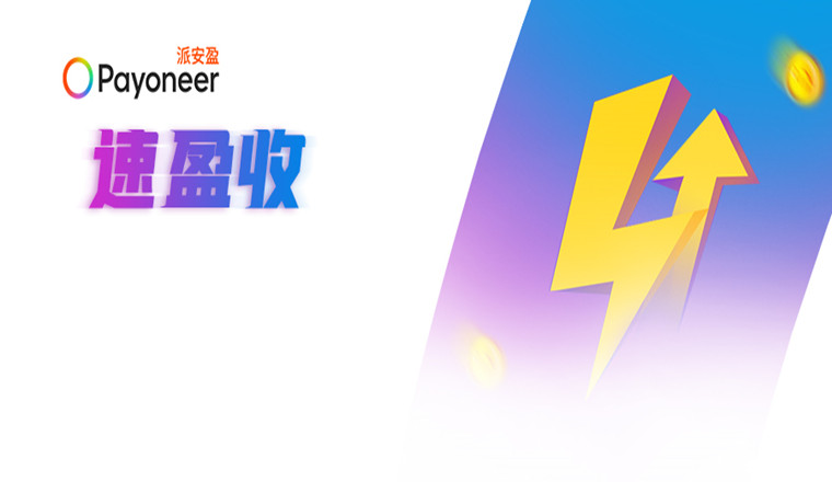 速盈收| Payoneer派安盈全面升级的小额收款神器