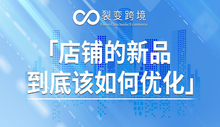 店铺新品该如何优化？