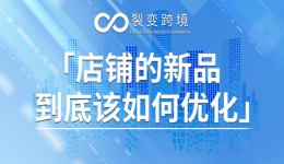 店铺新品该如何优化？
