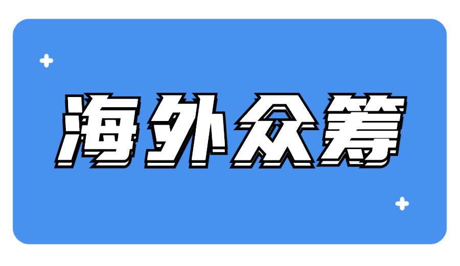 海外眾籌是什么，海外眾籌和國(guó)內(nèi)眾籌的區(qū)別？