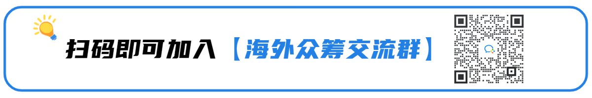 海外眾籌是什么，海外眾籌和國(guó)內(nèi)眾籌的區(qū)別？