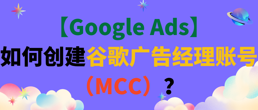 【Google Ads】如何创建谷歌广告经理账号（MCC）？