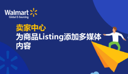為商品listing添加多媒體內(nèi)容
