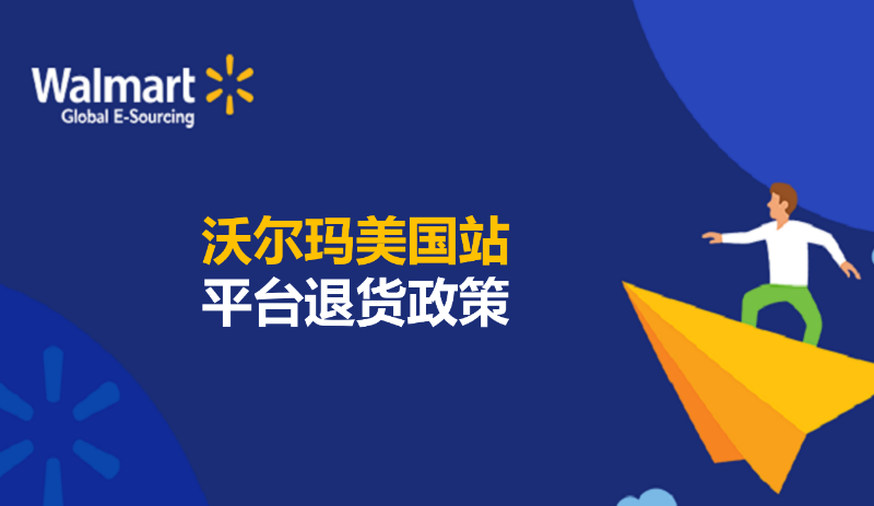沃尔玛美国站平台退货政策