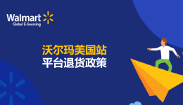 沃爾瑪美國站平臺退貨政策