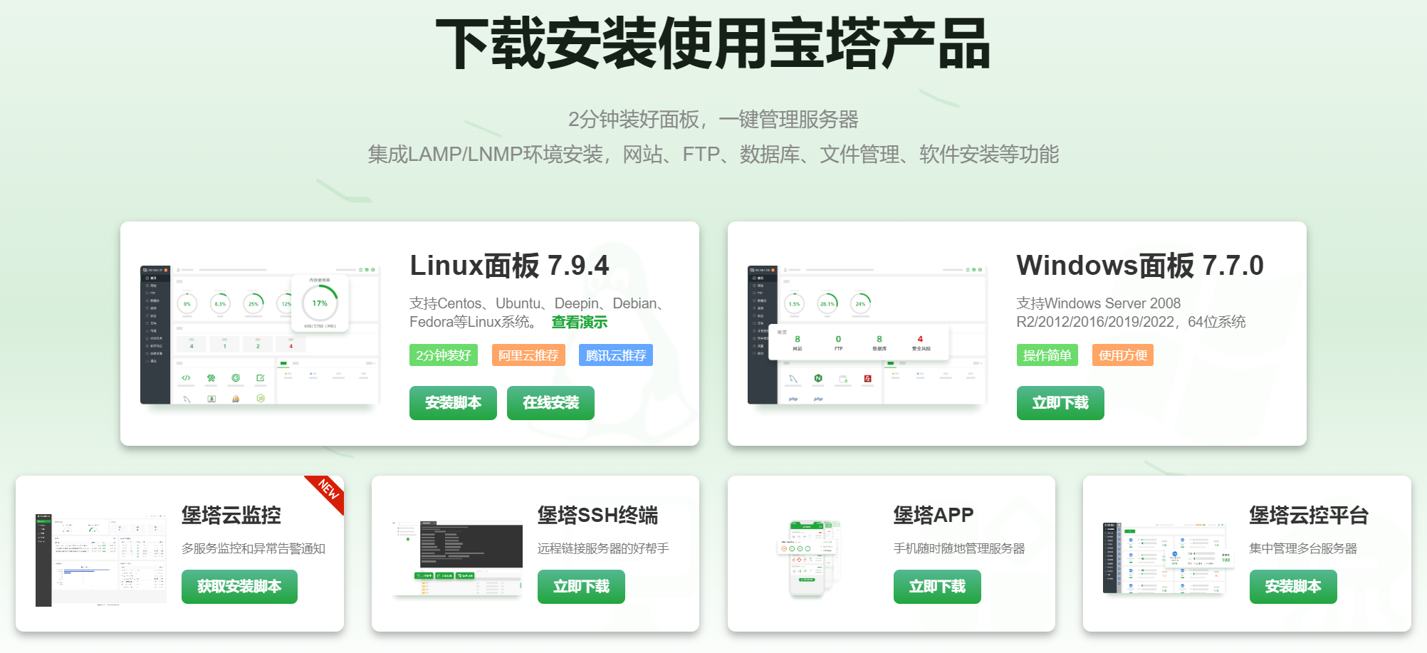 使用宝塔面板一键部署网站运行环境