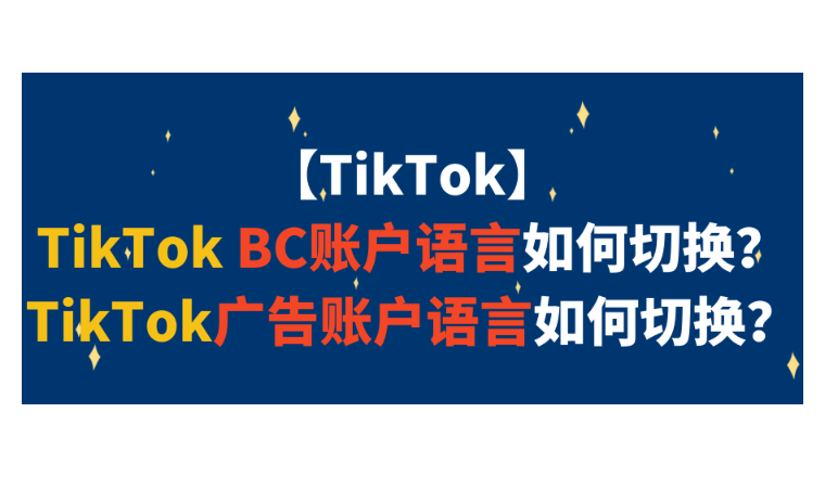 【TikTok】TikTok BC账户语言如何切换？TikTok广告账户语言如何切换？