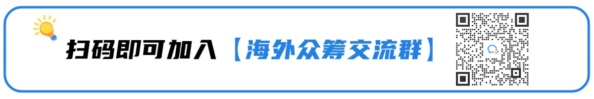 一个靠众筹起家的独立站,拿下数千万元融资!