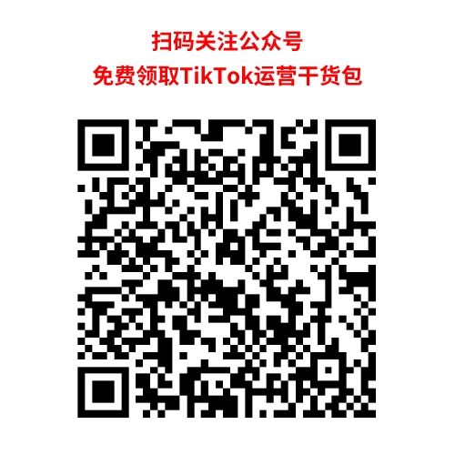 TikTok小店运营干货包大放送！