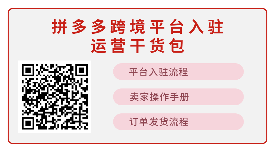 免费领!拼多多跨境平台Temu入驻运营干货包