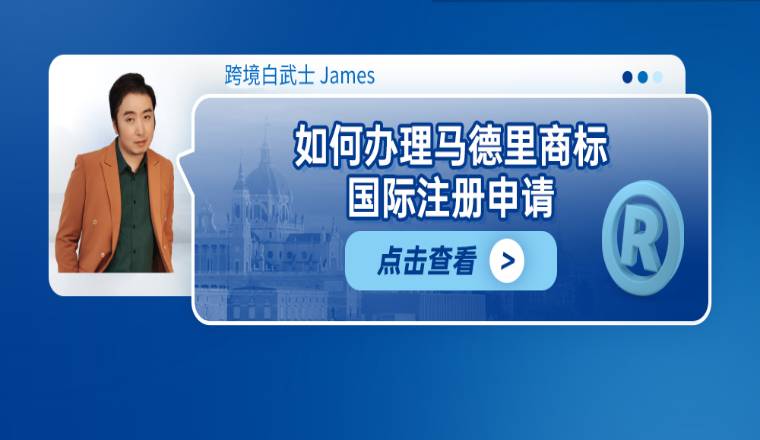 如何办理马德里商标国际注册申请?