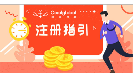 CoralGlobal注冊(cè)指引