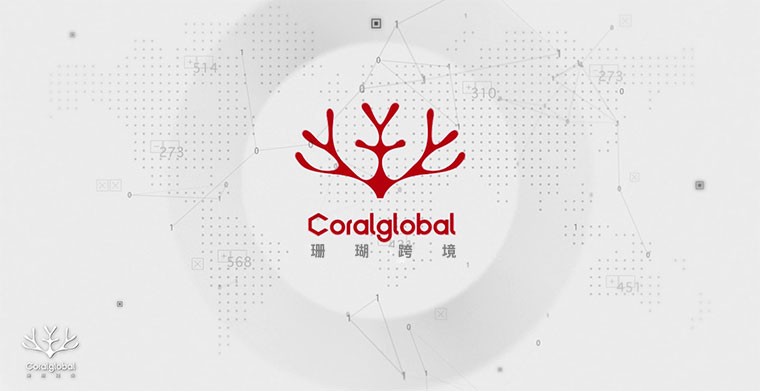CoralGlobal 全新宣傳片震撼首發(fā)，2020匯智美好而來