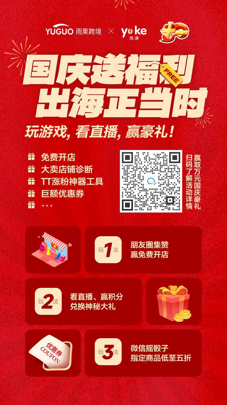 国庆福利嗨翻天，雨课带你跨境掘金抢跑旺季！