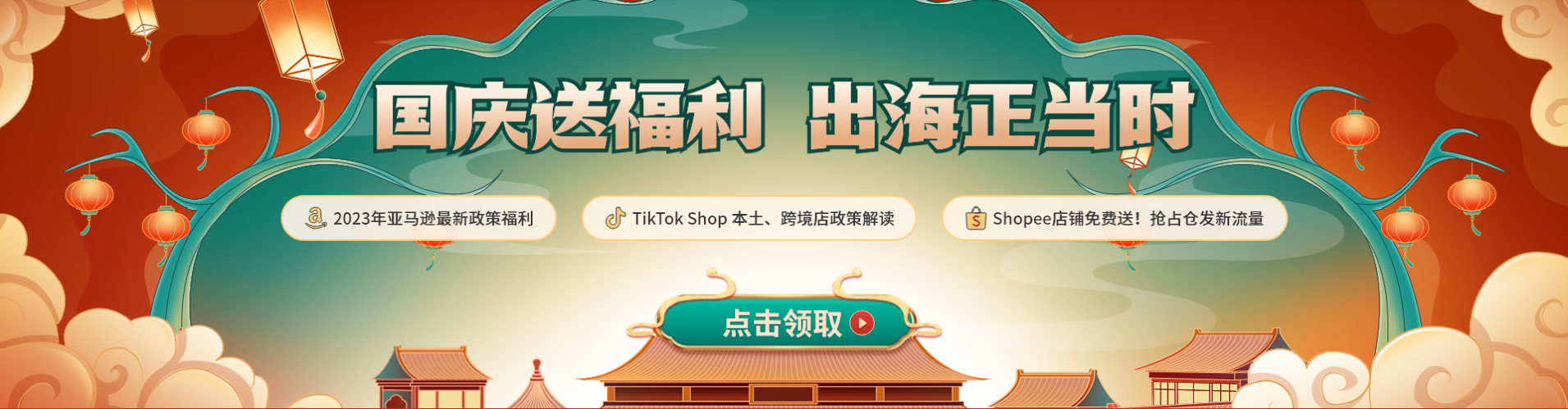 国庆福利嗨翻天，雨课带你跨境掘金抢跑旺季！