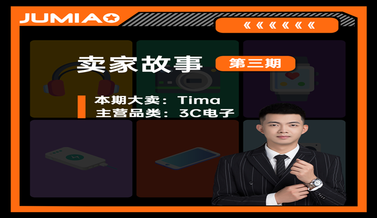 大促销量涨10倍！Jumia 3C品类大卖实力突围非洲市场！