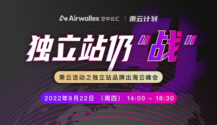 仍战！独立站品牌出海平稳向好，Airwallex空中云汇集结10位专家洞悉全新机遇