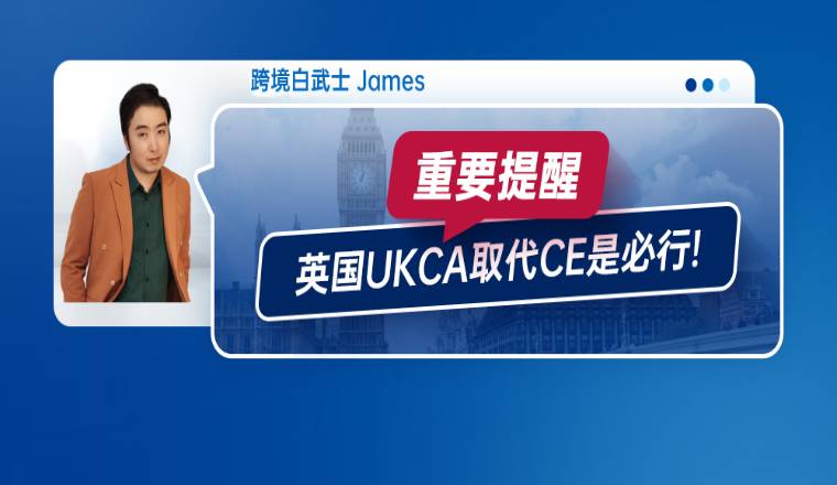 重要提醒,英国UKCA取代CE是必行!