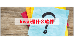 kwai是什么软件