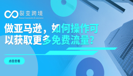 做亚马逊，怎么获取更多免费流量？