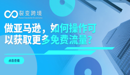 做亚马逊，怎么获取更多免费流量？